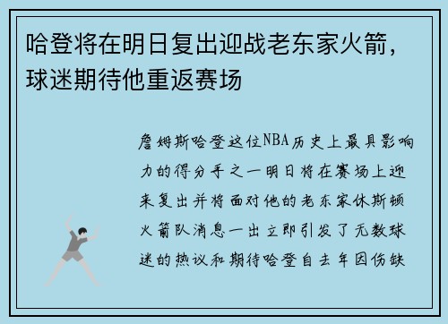 哈登将在明日复出迎战老东家火箭，球迷期待他重返赛场