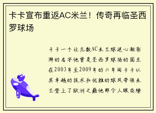 卡卡宣布重返AC米兰！传奇再临圣西罗球场