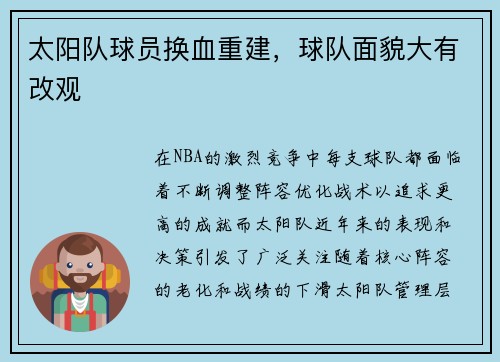 太阳队球员换血重建，球队面貌大有改观