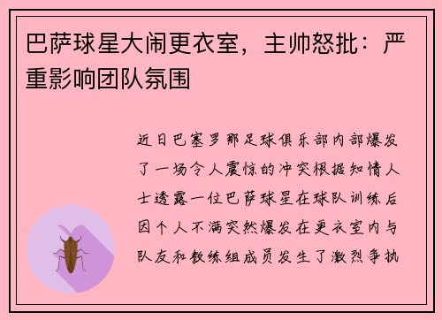 巴萨球星大闹更衣室，主帅怒批：严重影响团队氛围