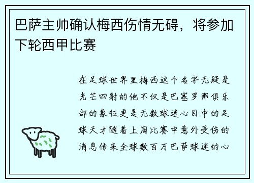 巴萨主帅确认梅西伤情无碍，将参加下轮西甲比赛