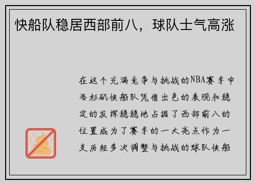 快船队稳居西部前八，球队士气高涨