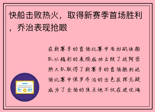 快船击败热火，取得新赛季首场胜利，乔治表现抢眼