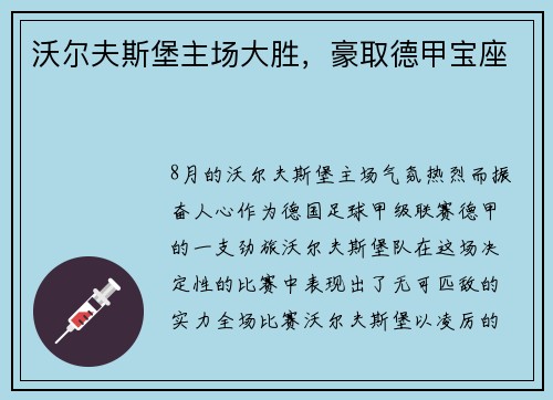 沃尔夫斯堡主场大胜，豪取德甲宝座