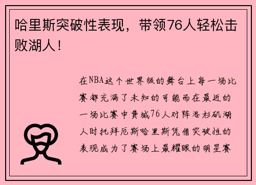 哈里斯突破性表现，带领76人轻松击败湖人！
