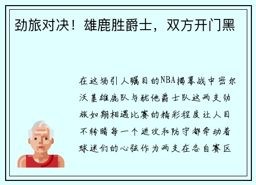 劲旅对决！雄鹿胜爵士，双方开门黑