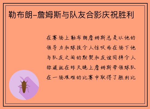 勒布朗-詹姆斯与队友合影庆祝胜利