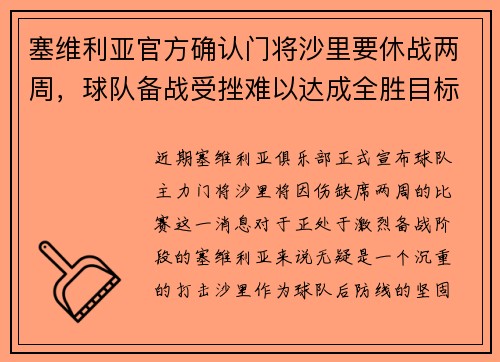 塞维利亚官方确认门将沙里要休战两周，球队备战受挫难以达成全胜目标