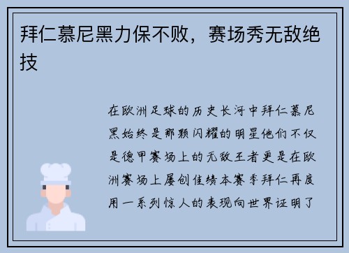拜仁慕尼黑力保不败，赛场秀无敌绝技