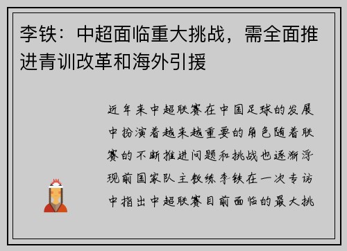 李铁：中超面临重大挑战，需全面推进青训改革和海外引援