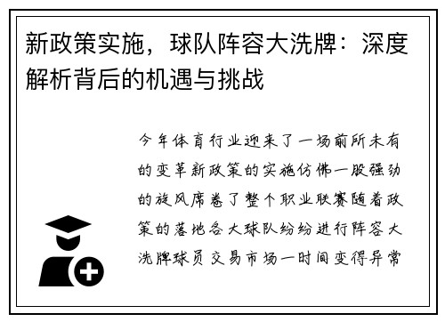 新政策实施，球队阵容大洗牌：深度解析背后的机遇与挑战