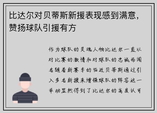 比达尔对贝蒂斯新援表现感到满意，赞扬球队引援有方