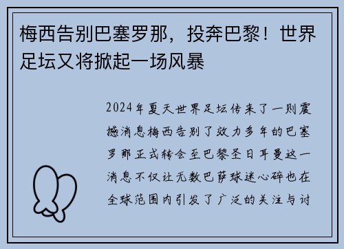 梅西告别巴塞罗那，投奔巴黎！世界足坛又将掀起一场风暴