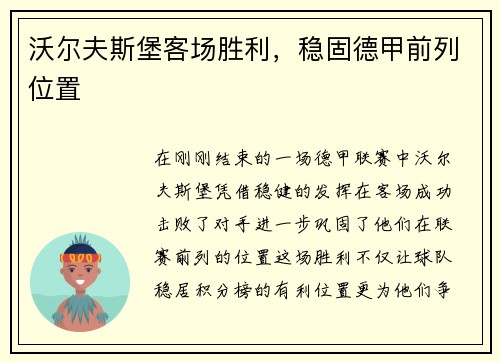 沃尔夫斯堡客场胜利，稳固德甲前列位置