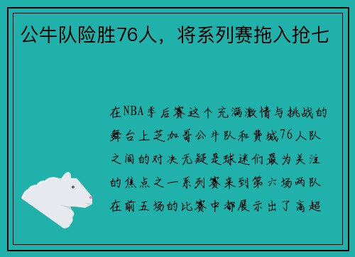 公牛队险胜76人，将系列赛拖入抢七