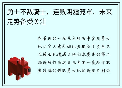 勇士不敌骑士，连败阴霾笼罩，未来走势备受关注