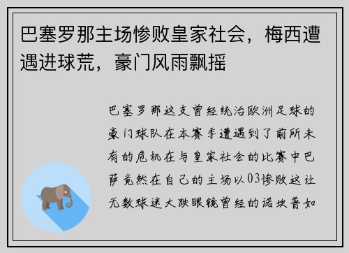 巴塞罗那主场惨败皇家社会，梅西遭遇进球荒，豪门风雨飘摇