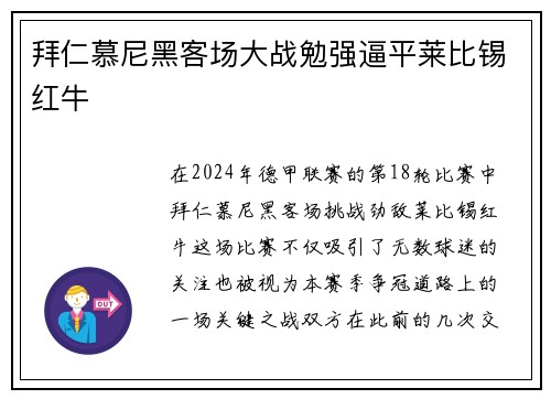拜仁慕尼黑客场大战勉强逼平莱比锡红牛