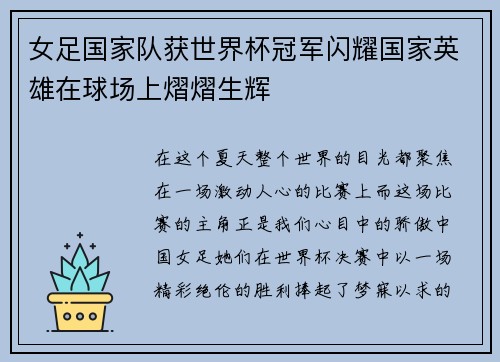 女足国家队获世界杯冠军闪耀国家英雄在球场上熠熠生辉