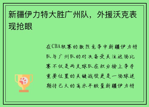 新疆伊力特大胜广州队，外援沃克表现抢眼