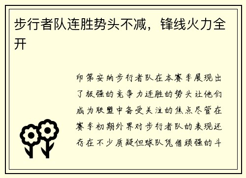 步行者队连胜势头不减，锋线火力全开