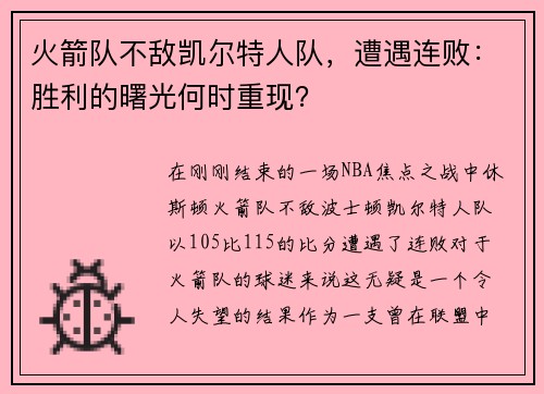 火箭队不敌凯尔特人队，遭遇连败：胜利的曙光何时重现？