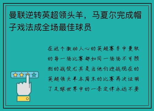 曼联逆转英超领头羊，马夏尔完成帽子戏法成全场最佳球员