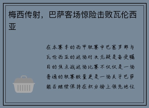 梅西传射，巴萨客场惊险击败瓦伦西亚