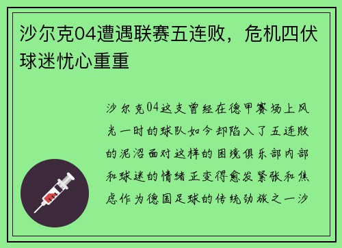 沙尔克04遭遇联赛五连败，危机四伏球迷忧心重重
