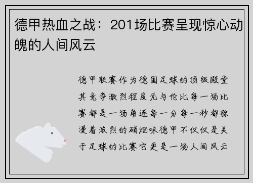 德甲热血之战：201场比赛呈现惊心动魄的人间风云