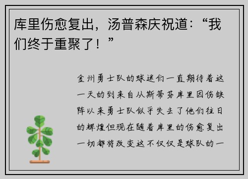 库里伤愈复出，汤普森庆祝道：“我们终于重聚了！”