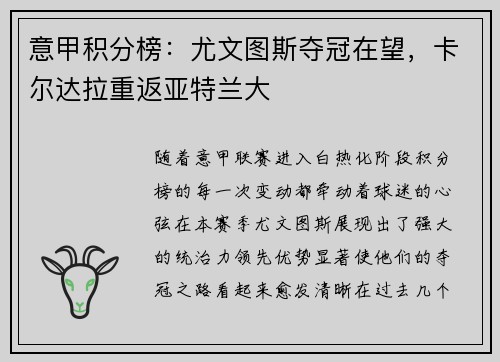 意甲积分榜：尤文图斯夺冠在望，卡尔达拉重返亚特兰大