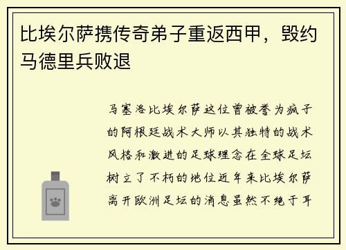 比埃尔萨携传奇弟子重返西甲，毁约马德里兵败退