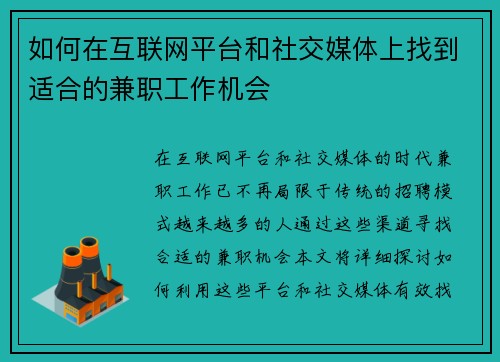 如何在互联网平台和社交媒体上找到适合的兼职工作机会