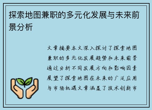 探索地图兼职的多元化发展与未来前景分析