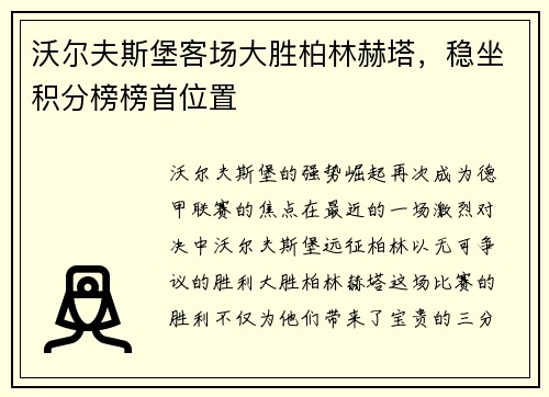 沃尔夫斯堡客场大胜柏林赫塔，稳坐积分榜榜首位置
