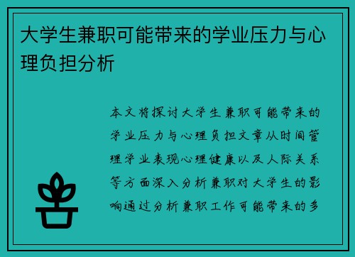 大学生兼职可能带来的学业压力与心理负担分析
