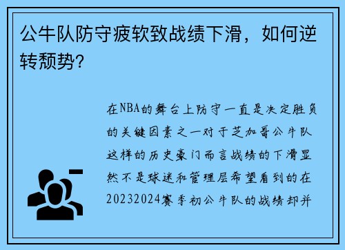 公牛队防守疲软致战绩下滑，如何逆转颓势？