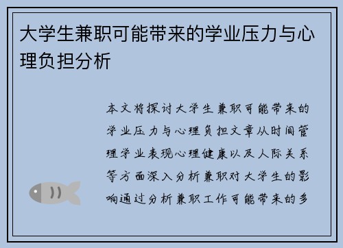 大学生兼职可能带来的学业压力与心理负担分析
