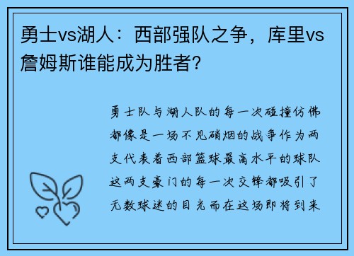 勇士vs湖人：西部强队之争，库里vs詹姆斯谁能成为胜者？