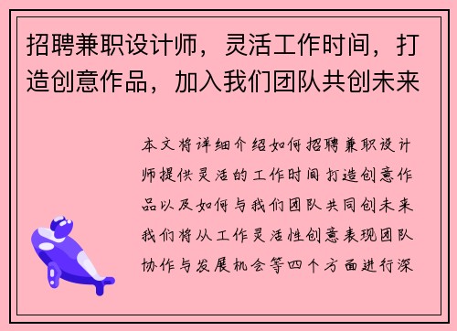 招聘兼职设计师，灵活工作时间，打造创意作品，加入我们团队共创未来