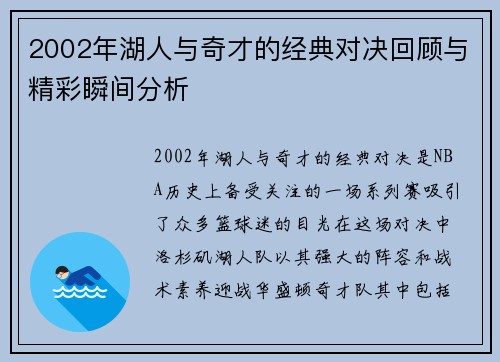 2002年湖人与奇才的经典对决回顾与精彩瞬间分析