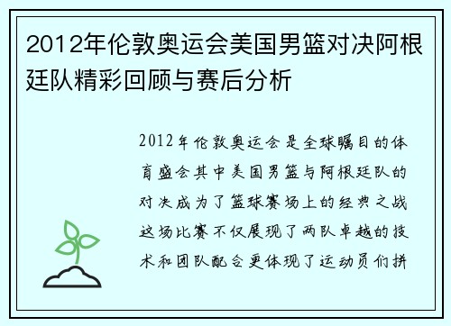 2012年伦敦奥运会美国男篮对决阿根廷队精彩回顾与赛后分析
