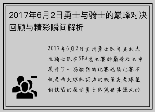 2017年6月2日勇士与骑士的巅峰对决回顾与精彩瞬间解析