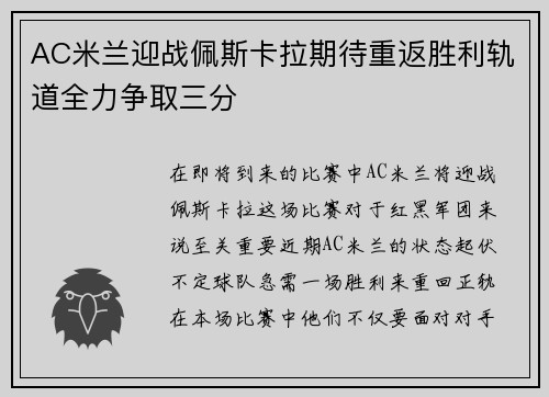 AC米兰迎战佩斯卡拉期待重返胜利轨道全力争取三分