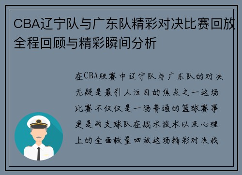 CBA辽宁队与广东队精彩对决比赛回放全程回顾与精彩瞬间分析