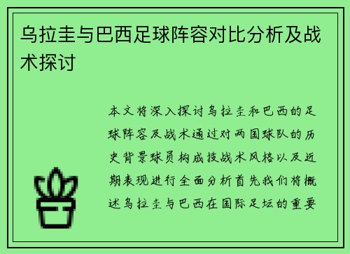 乌拉圭与巴西足球阵容对比分析及战术探讨