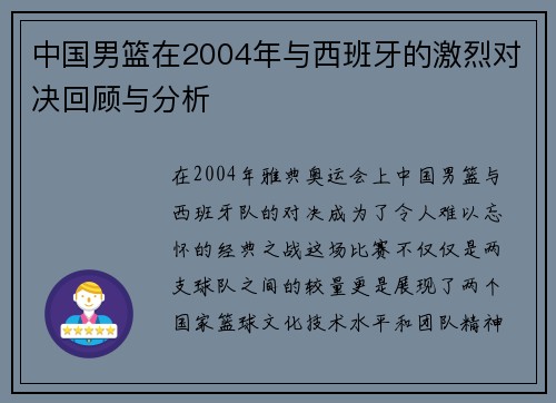 中国男篮在2004年与西班牙的激烈对决回顾与分析
