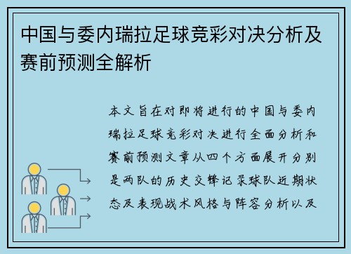 中国与委内瑞拉足球竞彩对决分析及赛前预测全解析
