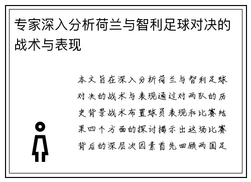 专家深入分析荷兰与智利足球对决的战术与表现